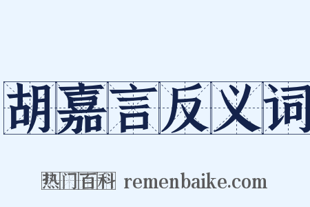 胡嘉言反义词是什么意思的图片